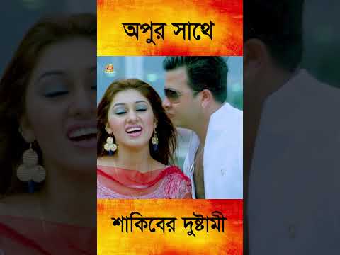 অপুর সাথে শাকিবের দুষ্টামি || Shakib Khan || Apu Biswash || Bangla Movie Song || #shortsvideos