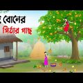 দুই বোনের পিঠার গাছ | Bengali Fairy Tales Cartoon | Rupkothar Bangla Golpo | Story Bird কাটুন