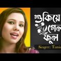Tania – Shukiye Gelo Ful | শুকিয়ে গেল ফুল | Bangla Music Video