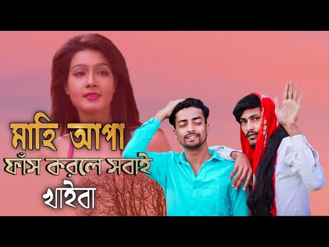 মাহি আপা ফাঁস করলে সবাই খাইবা Bangla Funny Video নির্বাচন  2024