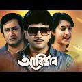 Abirbhab – Bengali Full Movie | Abhishek Chatterjee | Satabdi Roy | Ranjit Mallick