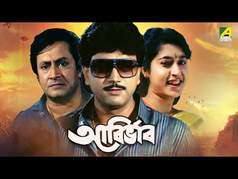 Abirbhab – Bengali Full Movie | Abhishek Chatterjee | Satabdi Roy | Ranjit Mallick