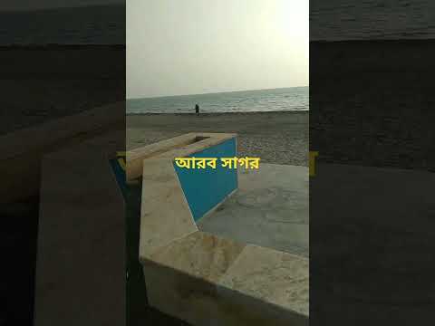 আরব সাগর #bangladesh #viralshortvideo#viral#travel 🎆🇧🇩🏛️🏛️