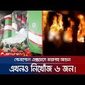 রাজধানীতে ট্রেনে আগুন; কী অবস্থা অগ্নিদগ্ধদের? | Train Fire | Komlapur | Jamuna TV