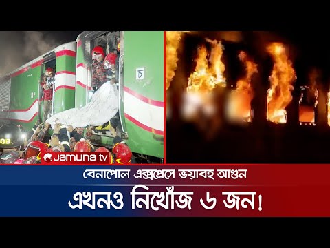 রাজধানীতে ট্রেনে আগুন; কী অবস্থা অগ্নিদগ্ধদের? | Train Fire | Komlapur | Jamuna TV