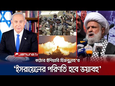গাজায় ইসরায়েলের নতুন রণকৌশল; কঠোর হুঁশিয়ারি হিজবুল্লাহর! | Israel Hamas war | Hezbollah | Jamuna TV