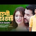 Porshi Hote Chai | পড়শী হতে চাই | Elius Babu | New Bangla Song 2024 | Bangla Music Video 2024