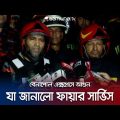 চলন্ত ট্রেনে ভয়াবহ আগুন; যা জানালো ফায়ার সার্ভিস | Dhaka Train Fire | Jamuna TV