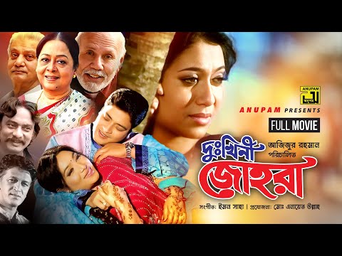 Dukhini Johora | দুঃখিনী জোহরা | Shabnur & Ferdous | Bangla Full Movie | Anupam Movies