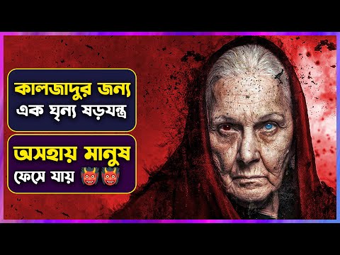 ❌ কালোজাদু নিয়ে ভয়াবহ চক্রান্ত 👹 | Muska Movie Explained in Bangla  | Cinemon