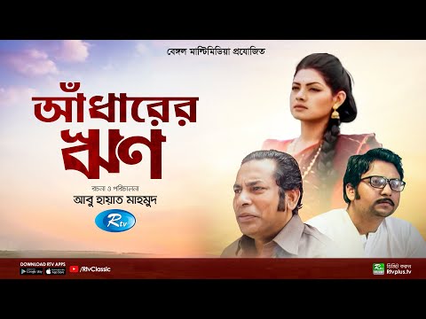 Adharer Rin | আঁধারের ঋণ | Mosharraf Karim | Nusrat Imroz Tisha | New Bangla Natok | Rtv Classic