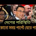 Ajker Bangla Khobor 6 Jan 2024 Somoy Sangbad।Bangla News| j Bangla news