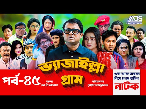 Vejailla Gram | EP -45 | ভ্যাজাইল্লা গ্রাম | Akhomo Hasan Comedy Natok 2021 | Bangla Natok|AJS Natok