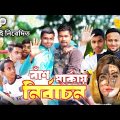 বাঁশ মার্কায় নির্বাচন । Bangla funny video । Election funny video । Bangla comedy video 2024 #funny