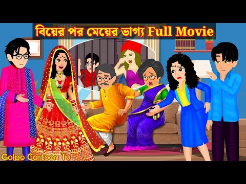 বিয়ের পর মেয়ের ভাগ্য Full Movie | Biyer Por Meyer Vaggo Natok | Bangla Cartoon | Golpo Cartoon TV