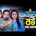 অত্যাচারী বউ | Ottachari Bou | Bangla New Natok 2024 | shipu |Rk Bangla Natok