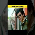 Dunki Mistakes 😲 Full Movie in Hindi #shorts #mistakes
