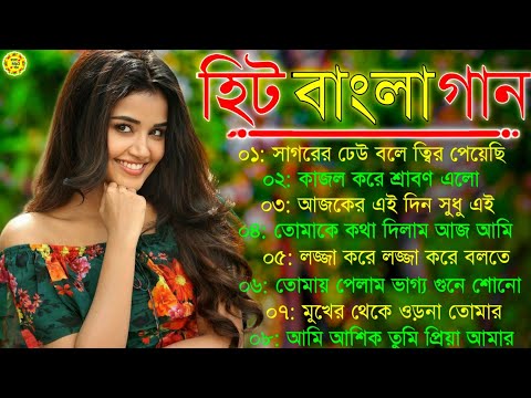 Bangla romantic songs || বাংলা গান || New bangla nonstop song || Kumar Sanu || Adhunik Bengali song