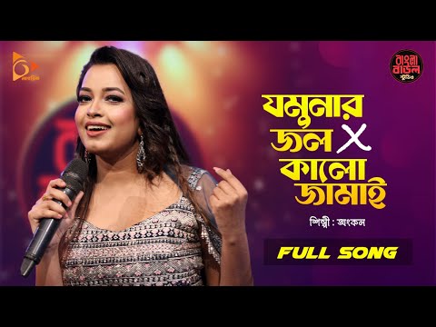 Jamunar Jol X Kalo Jamai | Ankon | Bangla Baul Studio | যমুনার জল X কালো জামাই | Folk Song