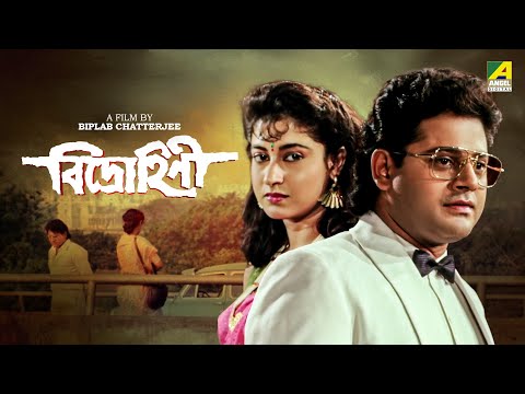 Bidrohini – Bengali Full Movie | Tapas Paul | Satabdi Roy | Indrani Haldar