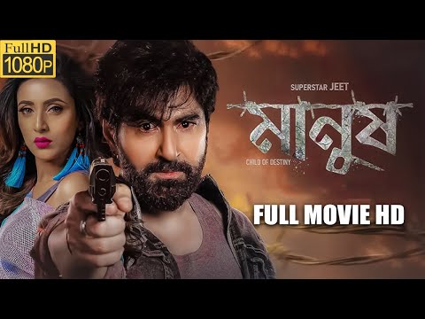 Manush Full Movie Bangla | Jeet Bangla full movie 2023 | Manush Jeet