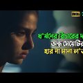 অন্ধত্ব মেয়েটিকে দমিয়ে রাখতে পারেনি | Suspense thriller movie explained in bangla | plabon world