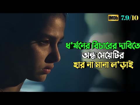 অন্ধত্ব মেয়েটিকে দমিয়ে রাখতে পারেনি | Suspense thriller movie explained in bangla | plabon world