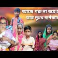 আছে গরু না বহে হাল তার দুঃখ স্বর্গকাল | bangla funny video | 2024 new natok | Chance Bangla
