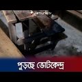 নাশকতার আগুনে পুড়েছে বিভিন্ন জেলার ভোটকেন্দ্রগুলো | Vote Centre Fire | Jamuna TV