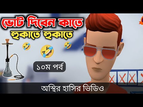 নিজের বাপের ভোট পেলনা সল্টেস (১০ম পর্ব) 🤣| মার্কা হুকা | Bangla Funny Video | Bogurar Adda All Time