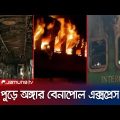 পুড়ে ছাই বেনাপোল এক্সপ্রেসের বগির ভেতরের হতবাক করা দৃশ্য! | Benapole Express Fire | Jamuna TV