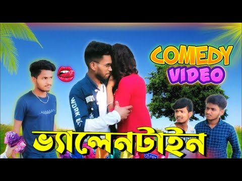 Velentines day comedy video😄 |Valentine's day 2024 |Bongluchcha video | Bangla funny video