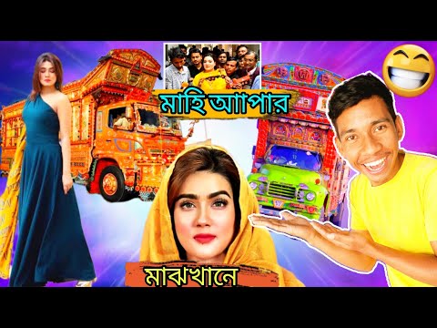 মাহি আপার মাঝখানে 😃 Mahiya Mahi Election 2024 | Bangla Funny Video | Mahiya Mahi |