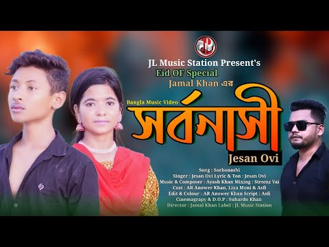 Jesan Ovi | Sorbonashi | সর্বনাসী | AR Anower Khan | Bangla Music Video New Song | JL Music Station