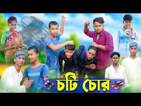 চটি চোর । Choti Chor । Bangla Funny Video | Yasin & Rohan । Comedy Video | Palli Gram TV Official