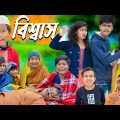 বিশ্বাস || No 1 Gramin TV Latest Bangla Funny  natok 2024 indian |