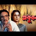 Madhuban – Bengali Full Movie | Victor Banerjee | Tanuja | Utpal Dutt