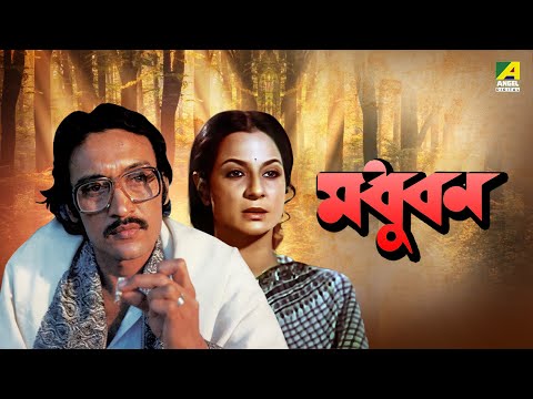 Madhuban – Bengali Full Movie | Victor Banerjee | Tanuja | Utpal Dutt