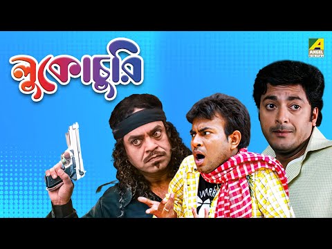 Lukochurii – Bengali Full Movie | Jisshu Sengupta | Rajatava Datta | Rudranil Ghosh