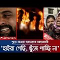ট্রেনে আগুন: থামছেই না পুড়ে যাওয়া স্বজনদের আহাজারি! | Train Fire Tragedy | Jamuna TV