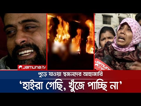 ট্রেনে আগুন: থামছেই না পুড়ে যাওয়া স্বজনদের আহাজারি! | Train Fire Tragedy | Jamuna TV