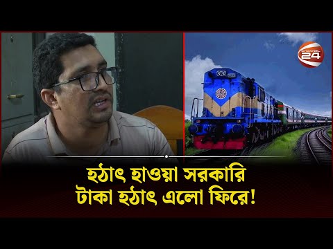 হঠাৎ উধাও সরকারি টাকা হঠাৎ এলো ফিরে! | Bangladesh Railway | Corruption | Channel 24