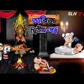 😂 তাবিজ দ্বিতীয় -পর্ব 😂 Bangla funny comedy video || Futo funny video || tweencraft funny video