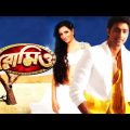 Romeo (রোমিও) Full Bangla Movie | Dev, Subhashree, Sujit Mondol | Svf | @APURBAEDITZ01