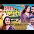 Preme Porechi | প্রেমে পড়েছি | Bangla Music Video 2022 | Shanto | Shanram | Nodi | Hossen Music Bd