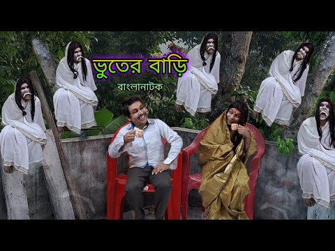 Bhuter Bari | Bangla Bhuter Golpo | Bangla Funny Video | Bangla Natok | New Bangla Natok 2024.