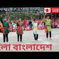 চলো বাংলাদেশ | Cholo Bangladesh | Bangla New Music Dance | বিজয় দিবসের গান | বাংলা গান | Bangladesh