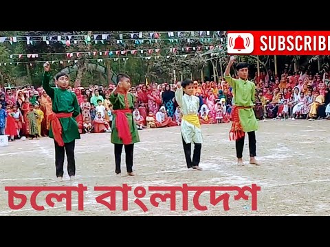 চলো বাংলাদেশ | Cholo Bangladesh | Bangla New Music Dance | বিজয় দিবসের গান | বাংলা গান | Bangladesh
