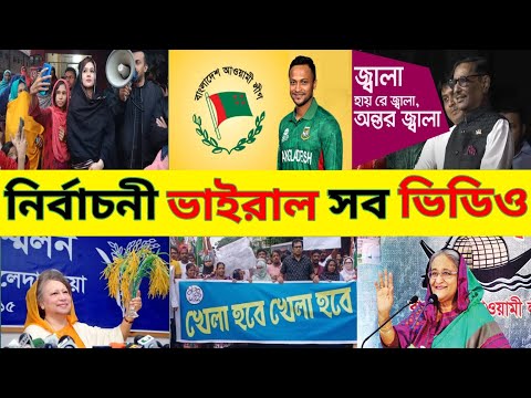 The MP Election viral video | Bangla Funny Video | নির্বাচনী ভাইরাল ভিডিও  |