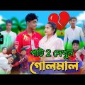 গোলমাল l Golmal l New Bangla Natok । Sofik, Salma & Toni । Palli Gram TV Latest Video